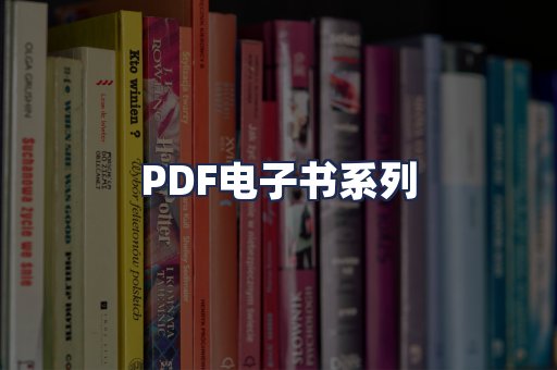 PDF电子书系列